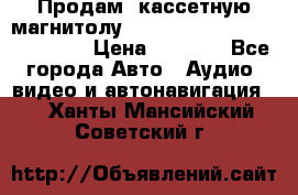  Продам, кассетную магнитолу JVC ks-r500 (Made in Japan) › Цена ­ 1 000 - Все города Авто » Аудио, видео и автонавигация   . Ханты-Мансийский,Советский г.
